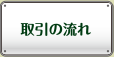 取引の流れ