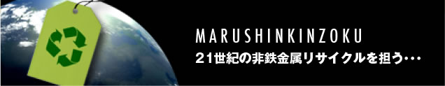 21世紀の非鉄金属リサイクルを担う…